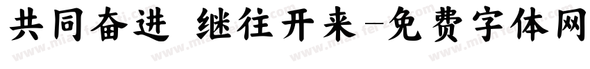 共同奋进 继往开来字体转换
